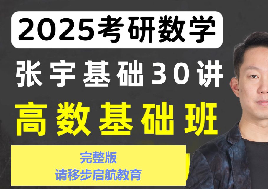 [图]2025考研数学-张宇高数基础班(最新完整版持续更新)6544980616120