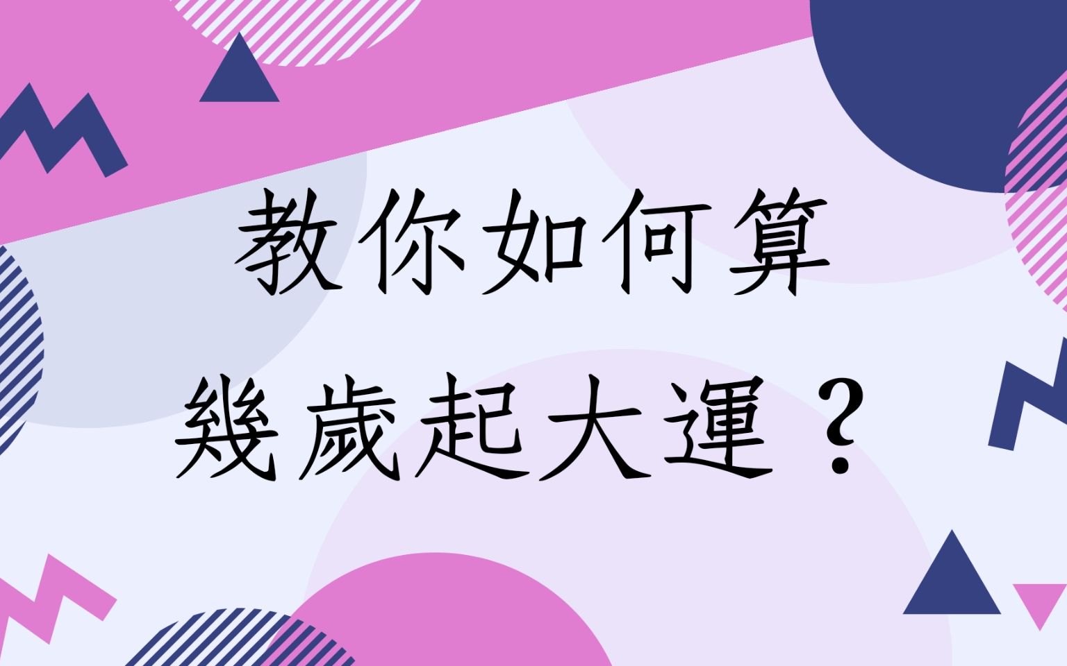 蔡添逸八字批命客分享心得1086堂:教你排八字盘如何算几岁起大运,很简单.哔哩哔哩bilibili