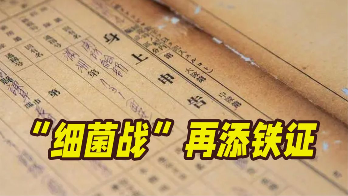 首次公开！侵华日军731部队细菌战再添新罪证，设专门“情报员”