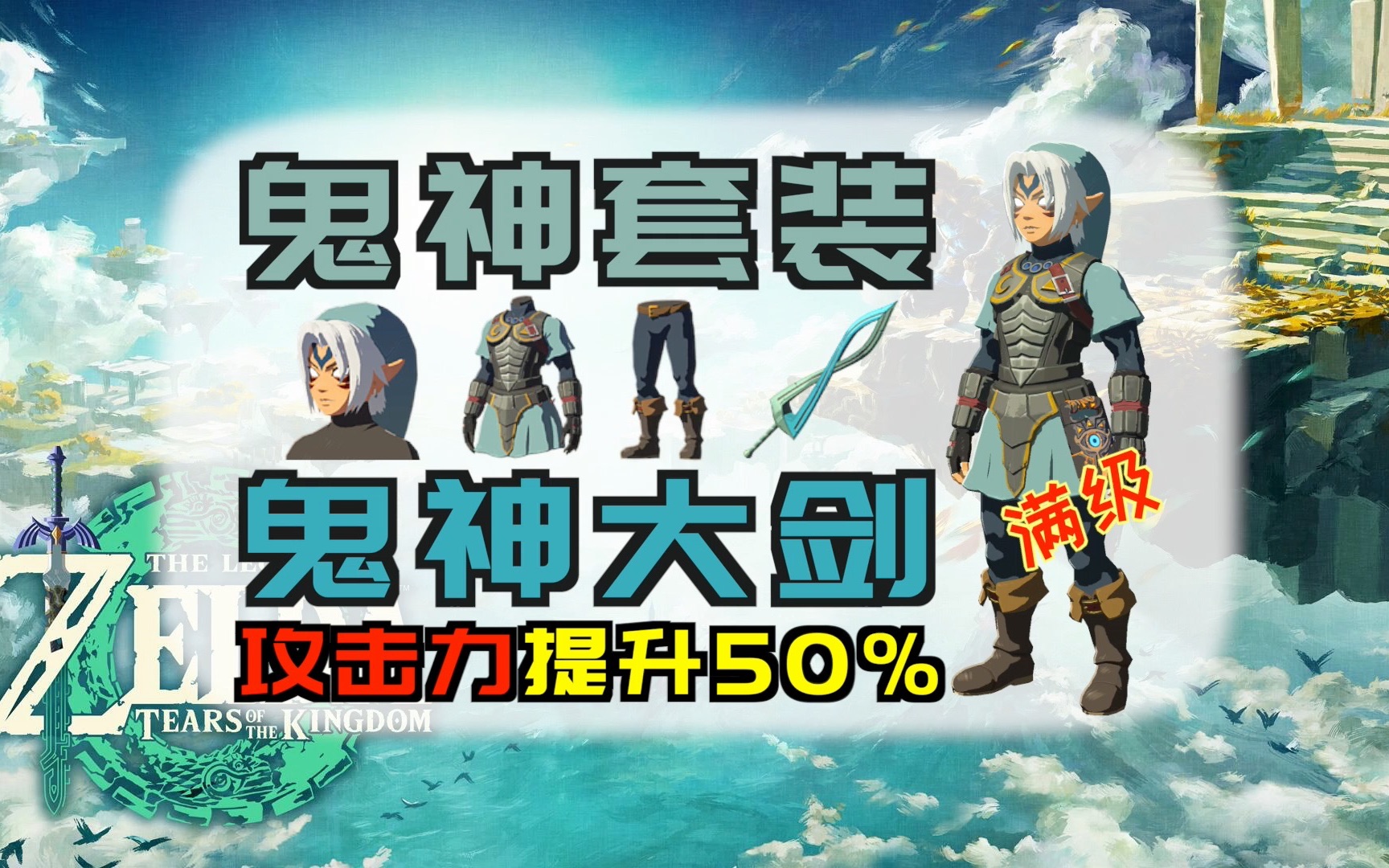 「塞尔达传说:王国之泪」如何获取满级"鬼神套装"&"鬼神大剑"(升级