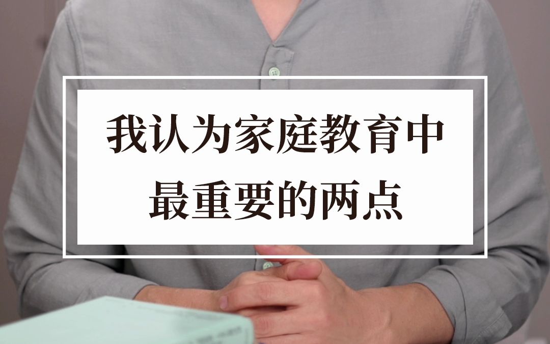 家庭教育中什么最重要?我最近的感悟,分享给大家哔哩哔哩bilibili