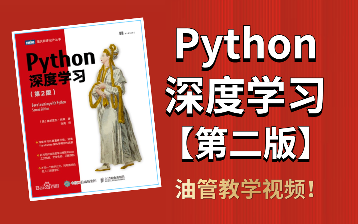 [图]油管教学【Python深度学习】第二版，导师都极力推荐的深度学习初学者教程！！！-人工智能/机器学习/深度学习