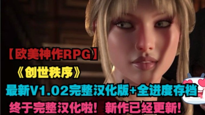 [图]【欧美神作RPG/纳迪亚续作/动态3D/汉化/英文配音】最新创世秩序V1.02最新完整汉化版+全进度存档+攻略 【PC+安卓直装】