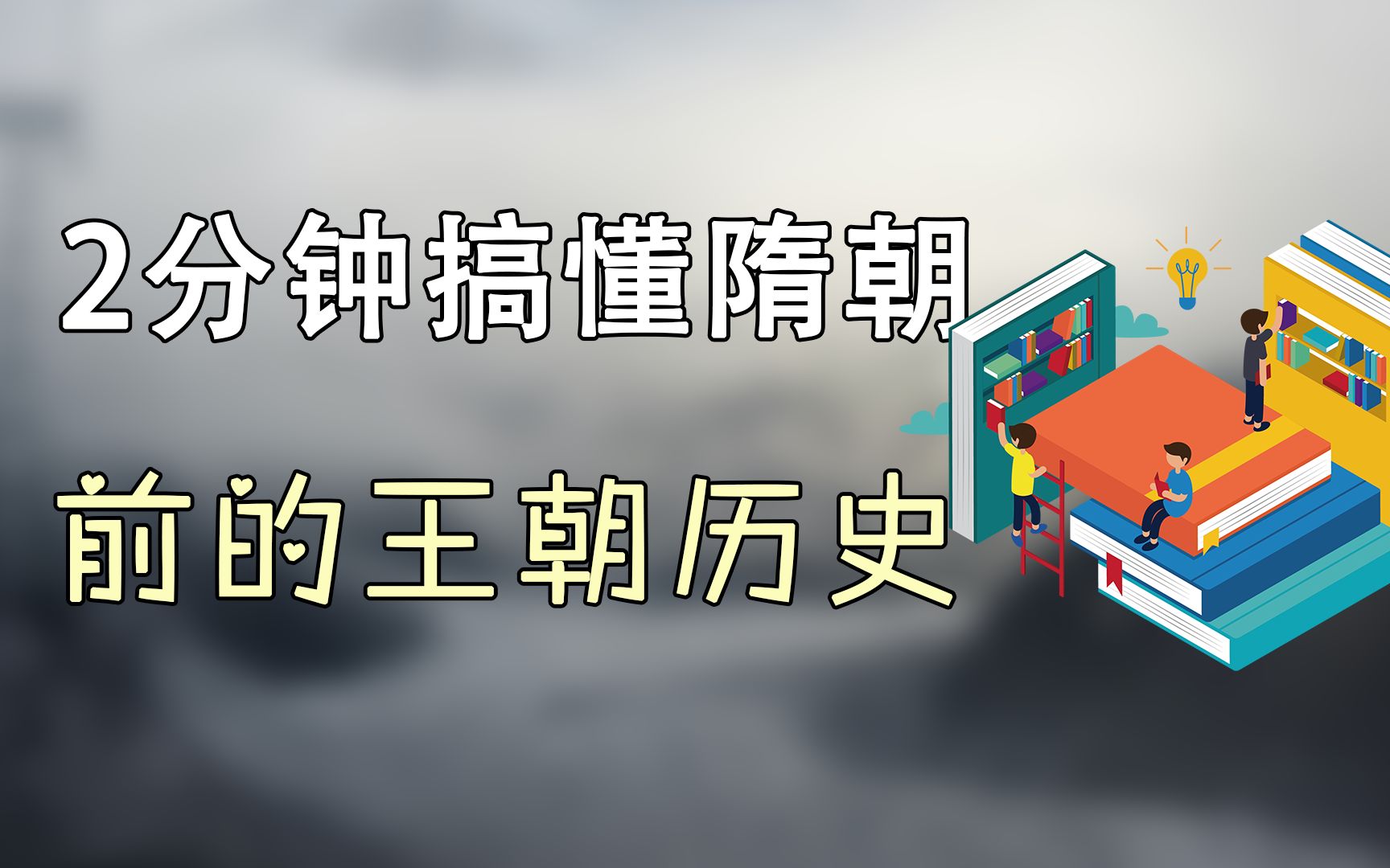 [图]2分钟搞懂隋朝前的历史，来龙去脉先后顺序，不再傻傻分不清楚