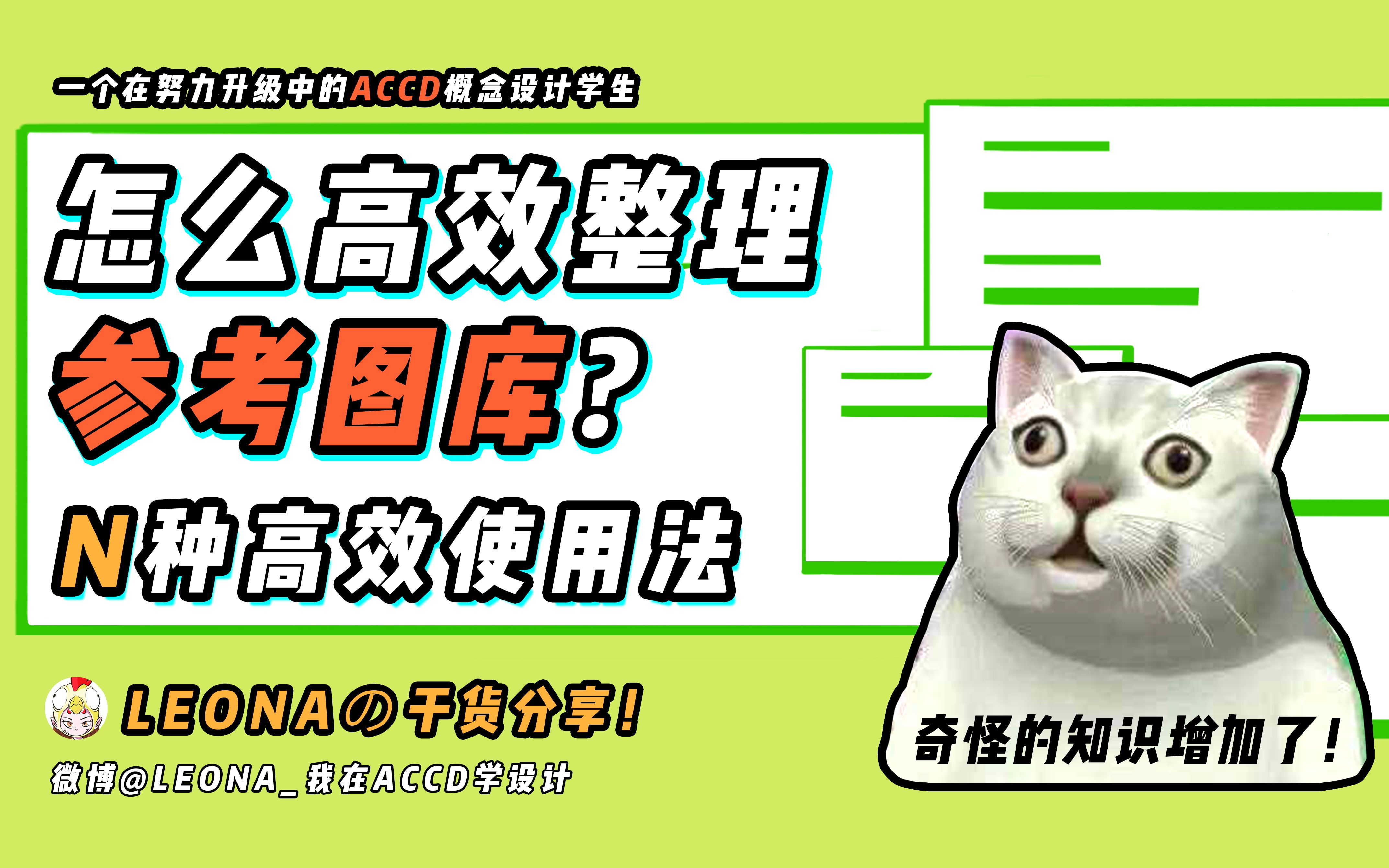 [图]【LEONAの经验分享】怎么高效整理参考图库？N种高效使用法！