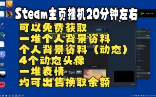 Download Video: 【废话教学】Steam挂机20分钟左右获取32个物品