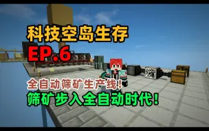 Tải video: 【我的世界科技空岛】P6 全自动筛矿生产线！全自动筛矿时代！