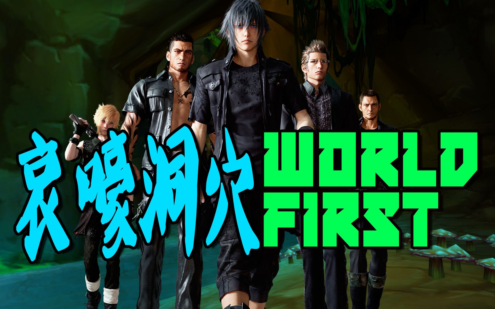 魔兽世界怀旧服sodapoppin视角公会哀嚎洞穴世界首杀