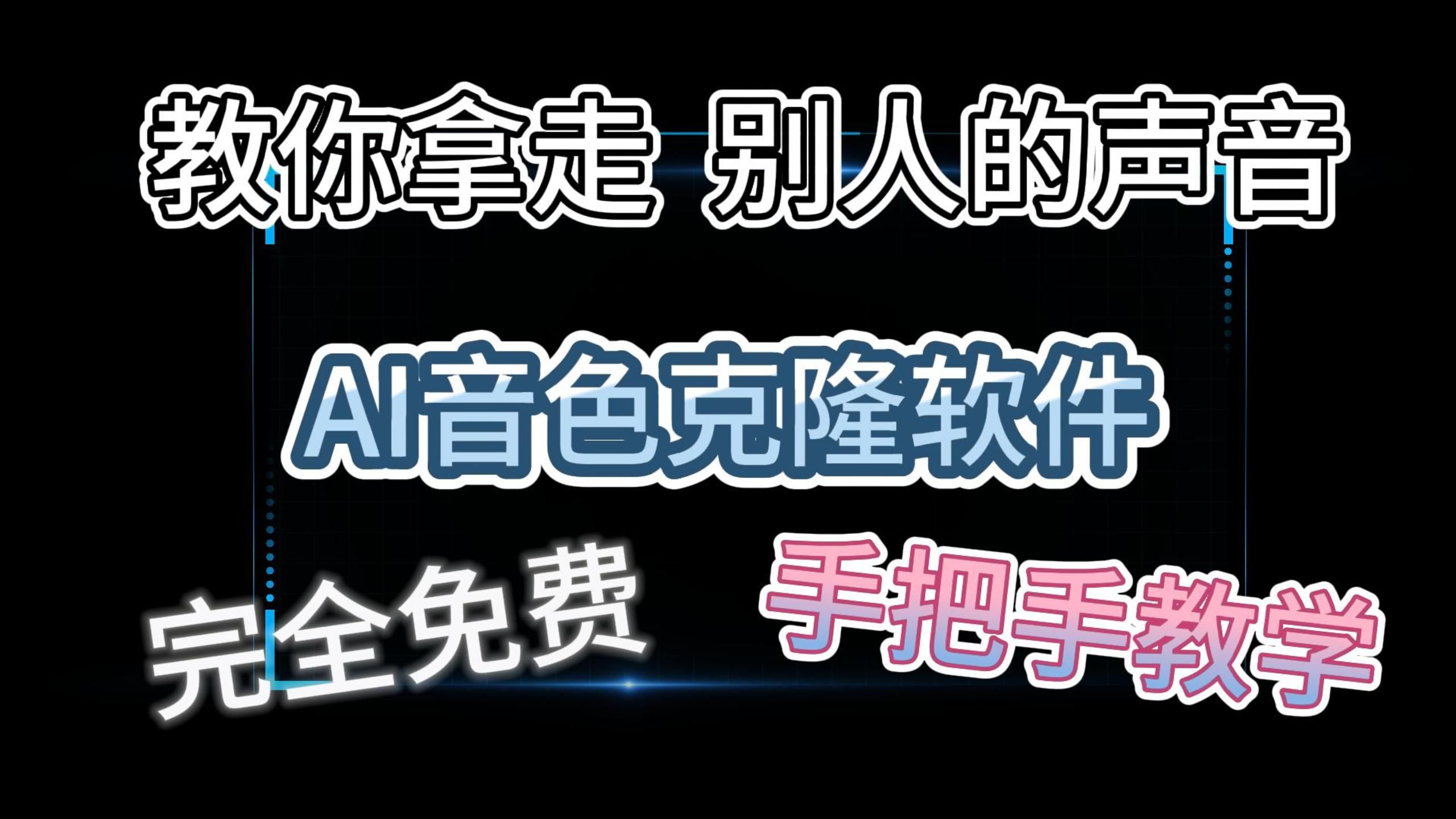 [图]我拿走了别人的声音？AI音色克隆，完全免费开源，零基础教程。