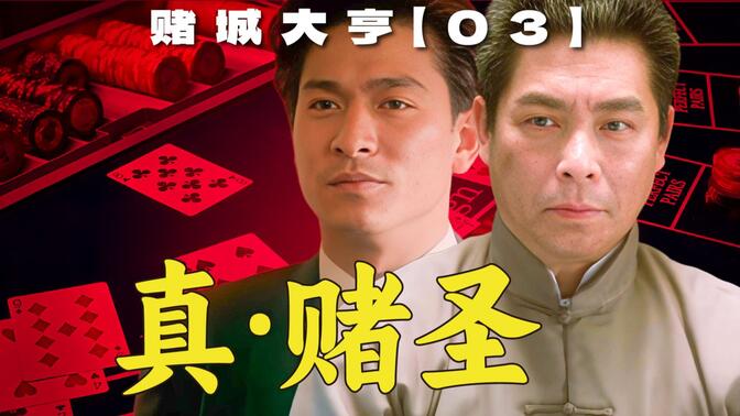 历史上的真·赌圣有多强？叶汉大破听骰党，改变澳门骰宝  | 漫谈电影《赌城大亨》【03】