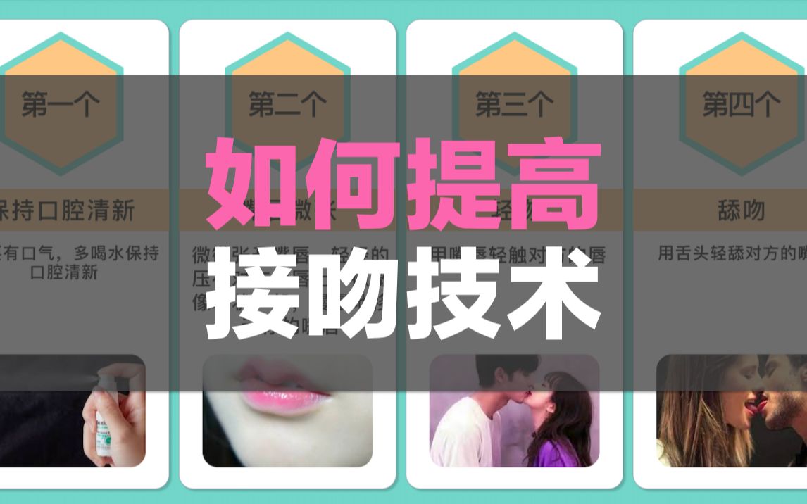 如何提高接吻技术哔哩哔哩bilibili