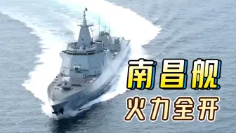 055大驱火力全开，带你前排感受！