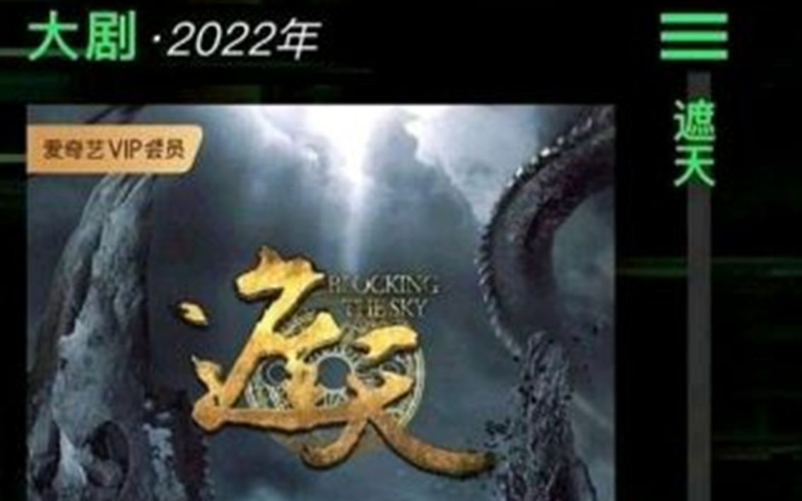 爱奇艺要拍遮天电视剧了,2022年上映哔哩哔哩bilibili