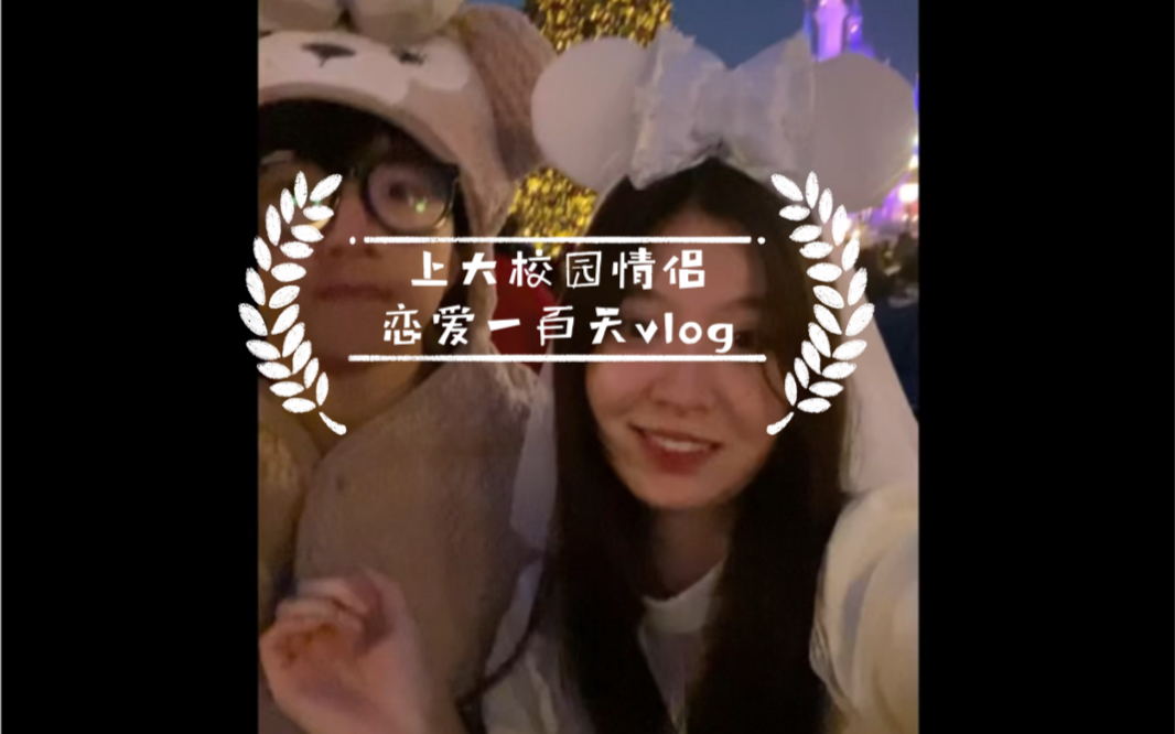 上大丨校园情侣恋爱100天vlog 校园恋爱真香~哔哩哔哩bilibili