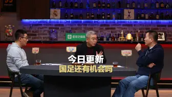 Download Video: 《无差别看球指南》18强赛国足希望在哪里？