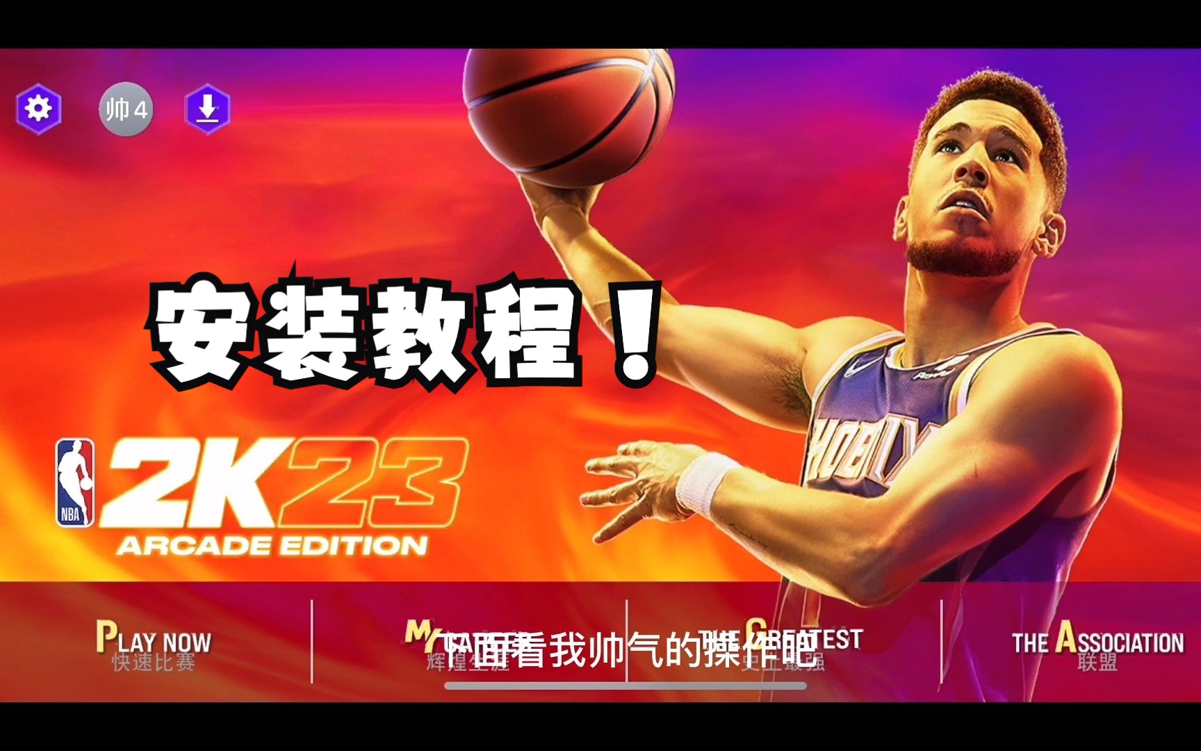 [图]NBA2K23手游下载及安装教程！#NBA2K23 #手游