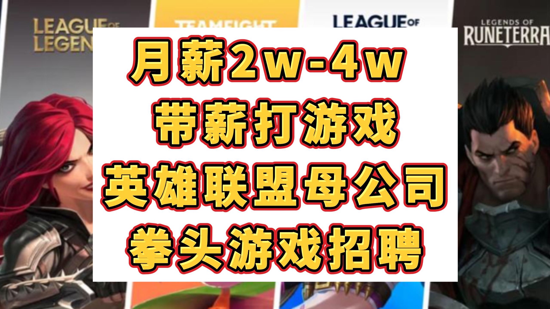 月薪2w4w,Riot Games拳头游戏外企招聘!英雄联盟母公司,游戏基金,不打卡,注重WLB哔哩哔哩bilibili