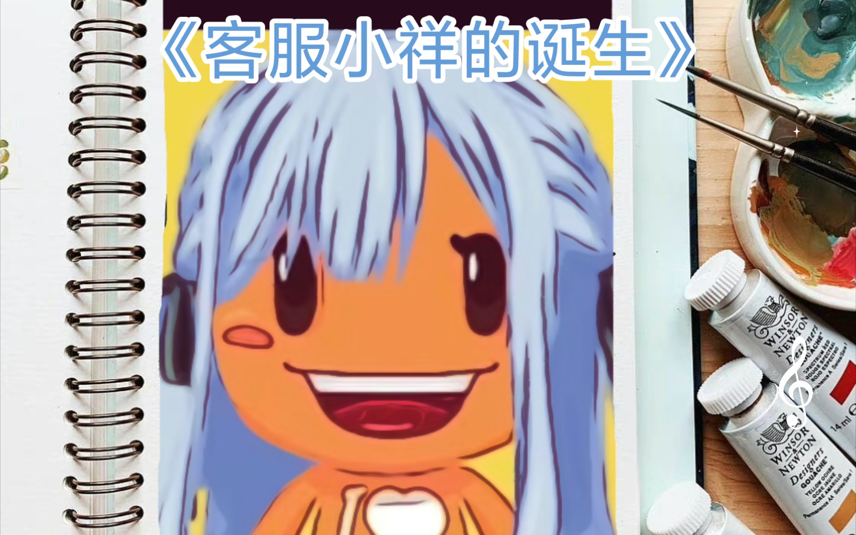 《客服小祥的诞生》