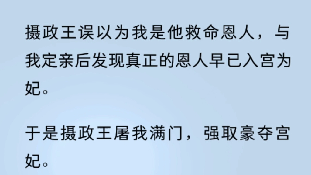 [图]（全文）  摄政王误以为我是他救命恩人，与我定亲后发现真正的恩人早已入宫为妃。