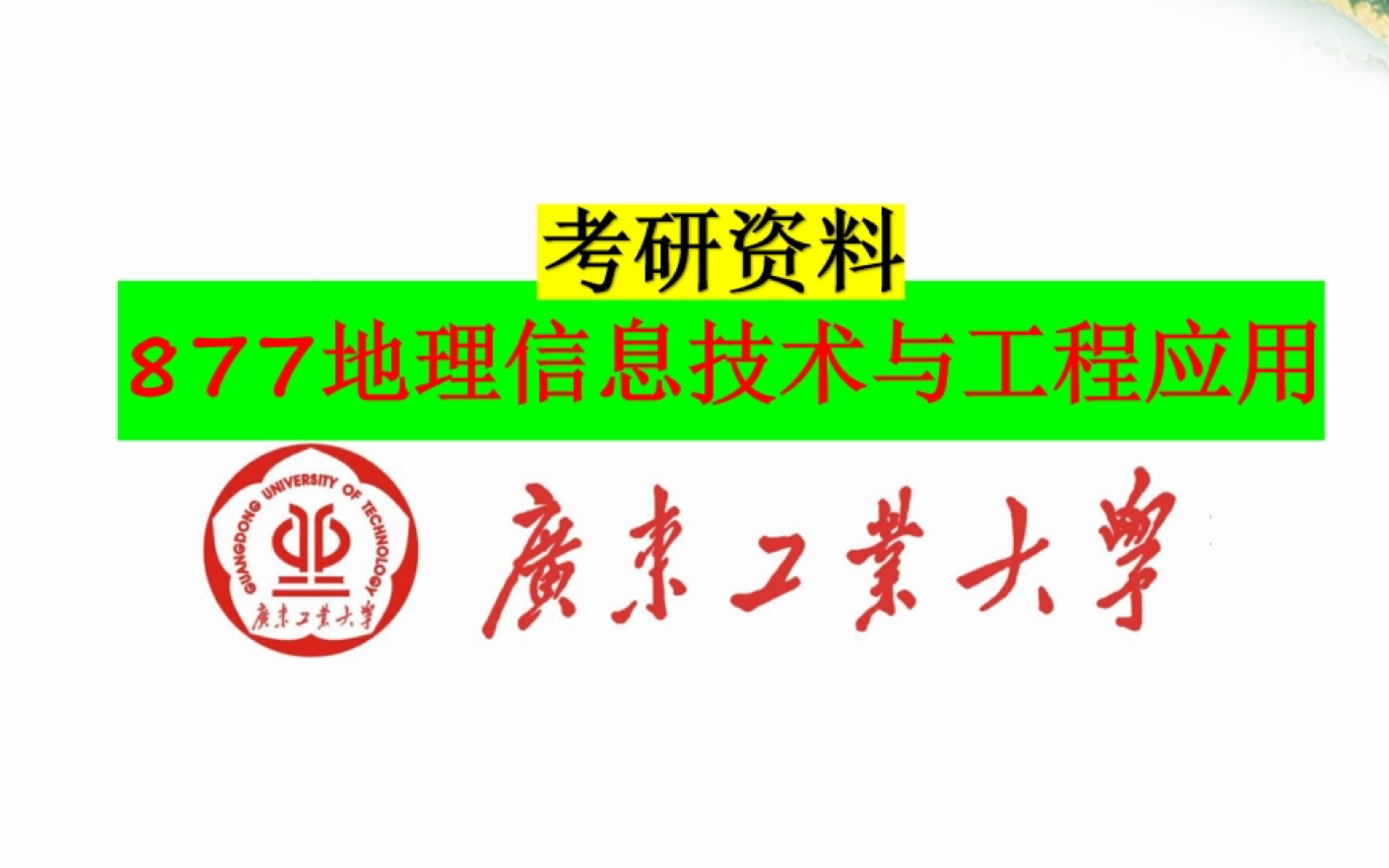 广东工业大学877地理信息技术与工程应用资料介绍哔哩哔哩bilibili