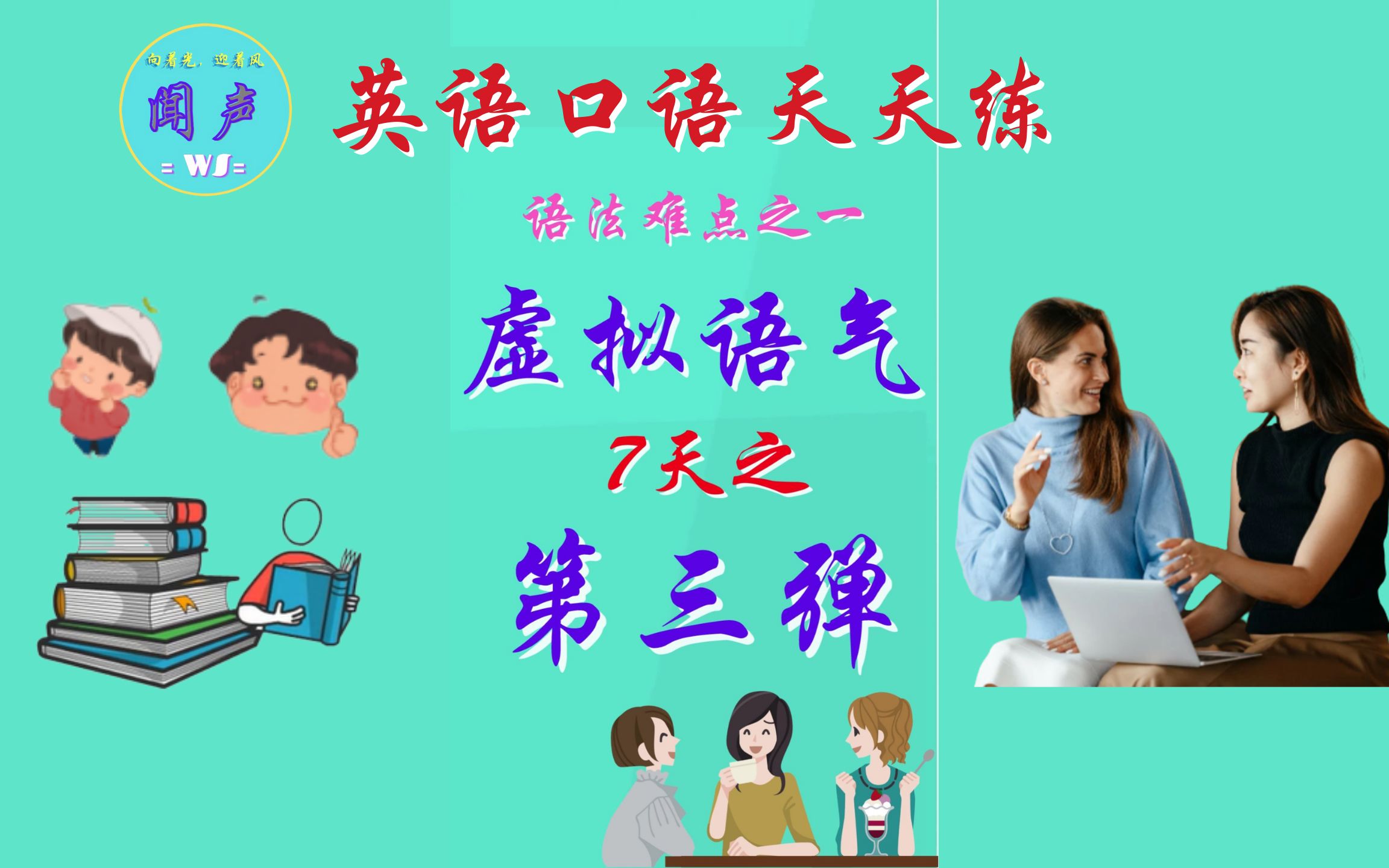 英语学习T182 虚拟语气 No.3 与将来事实相反 | Learn English | English daily conversation | 英语口语哔哩哔哩bilibili