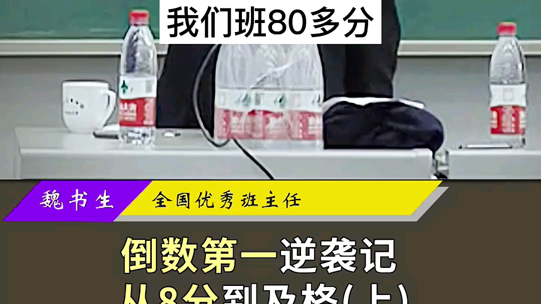 “差生”频频逆袭,用最接地气的教育方式,魏老师每年能带出20个清华北大,用的都是这些“土方法”.哔哩哔哩bilibili