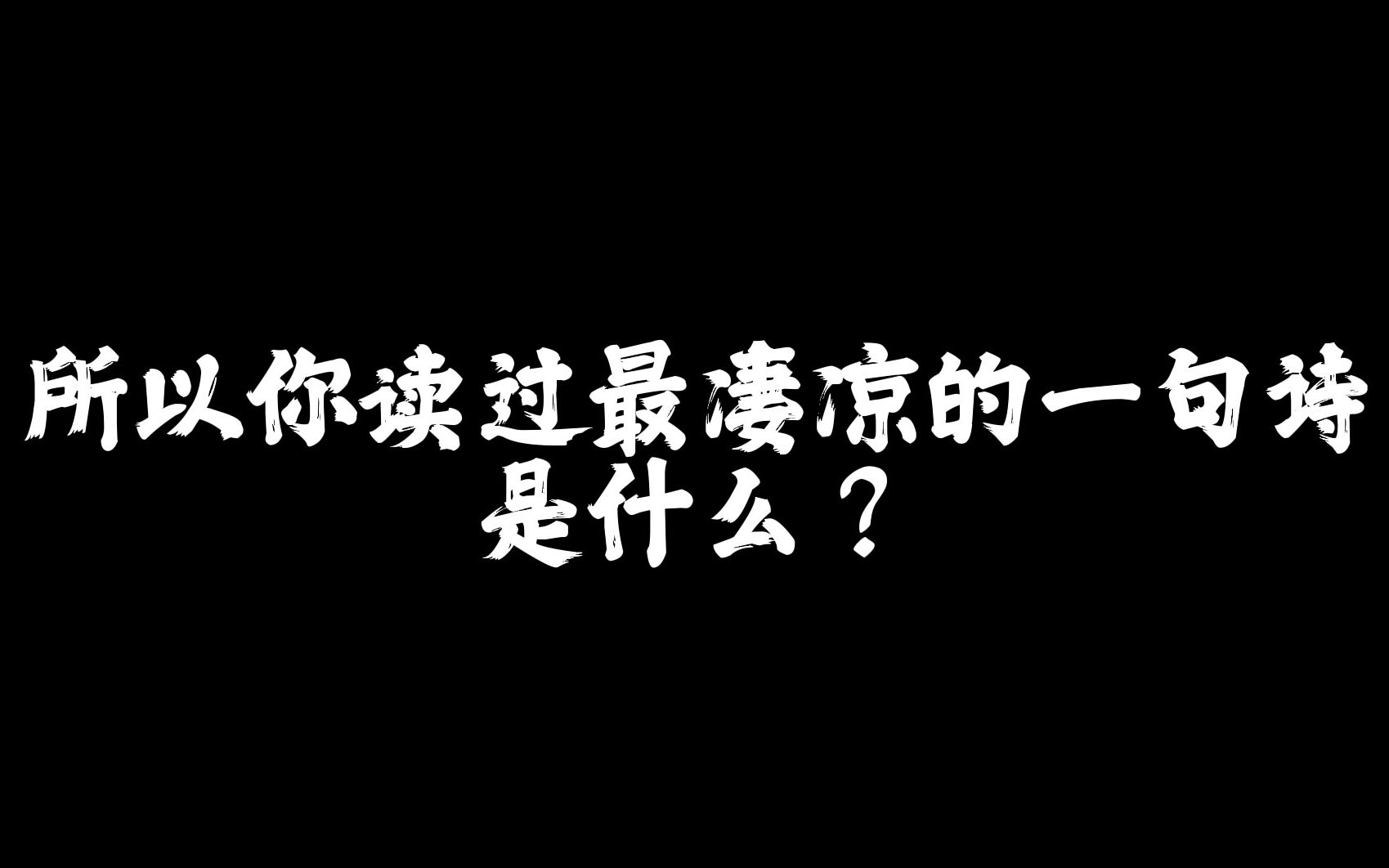 你读过最凄凉的一句诗是什么?哔哩哔哩bilibili