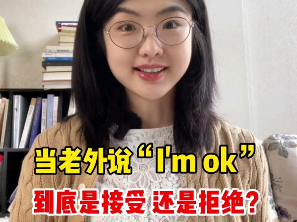 当老外对你说“I'm ok”到底是同意还是拒绝?哔哩哔哩bilibili