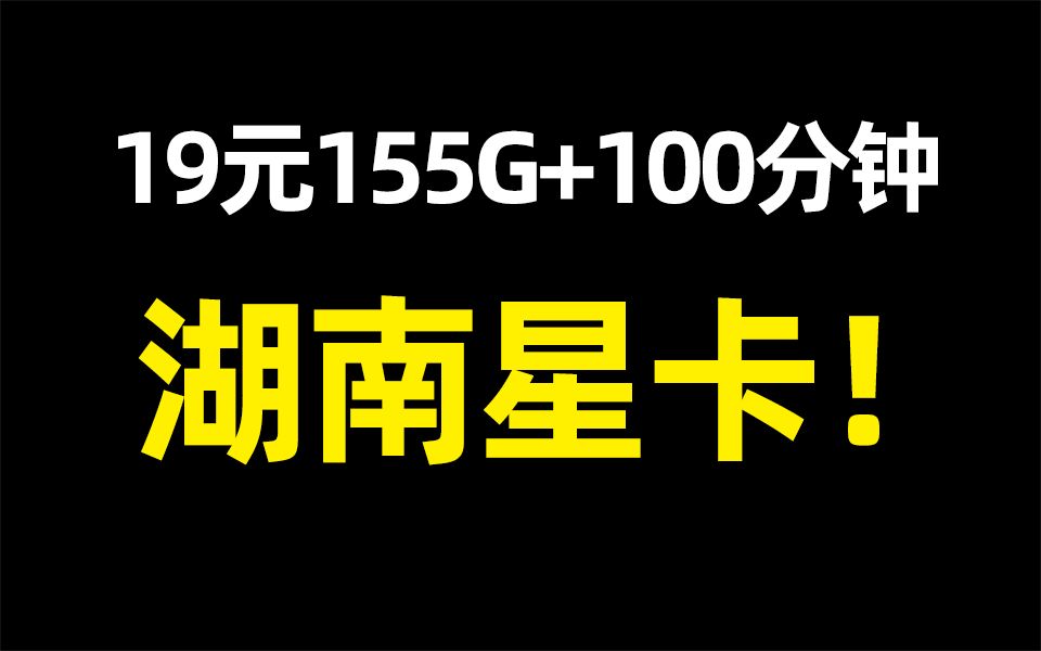 太犇了!电信19元155G+100分钟的流量卡,牛炸天!!【湖南星卡】哔哩哔哩bilibili