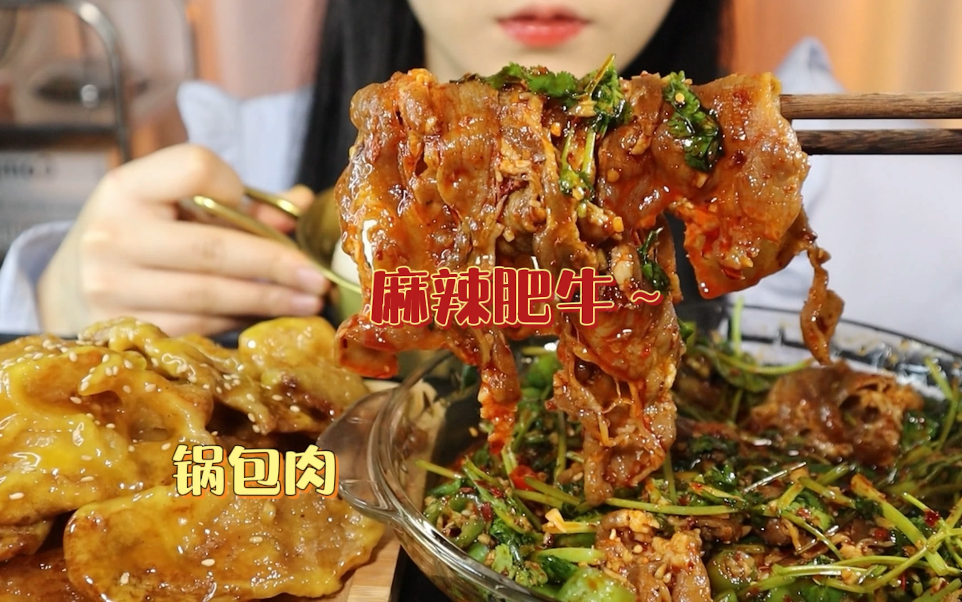 [图]麻辣肥牛！配酸甜酥脆锅包肉～一口赛一口的香！这一顿你中意么？