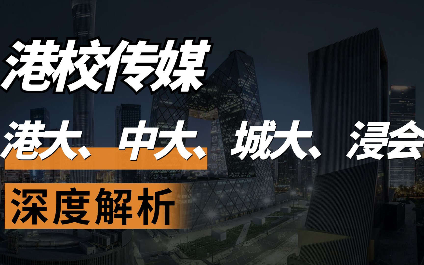 【香港留学干货】港大,中大、城大、浸会传媒专业深度解析,22fall申请有多卷?哔哩哔哩bilibili