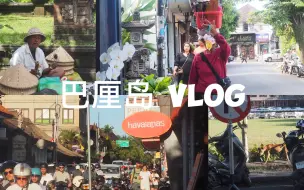 Скачать видео: 巴厘岛 Vlog｜乌布散步和佩妮达攀岩初体验（其实就是精灵坠崖下山路径）