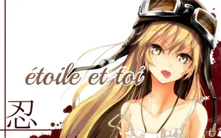 Etoile Et Toi 搜索结果 哔哩哔哩弹幕视频网 つロ乾杯 Bilibili