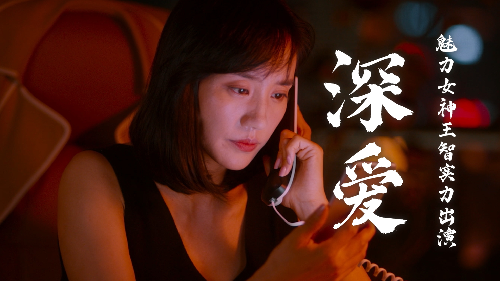 魅力女神王智实力出演,感性与感知并存,让人陶醉