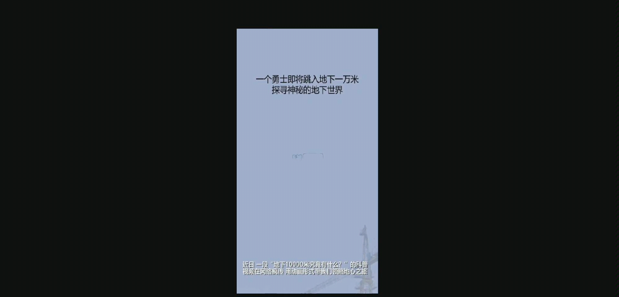 [图]一个勇士即将跳入地下一万米，探索神秘的地下世界