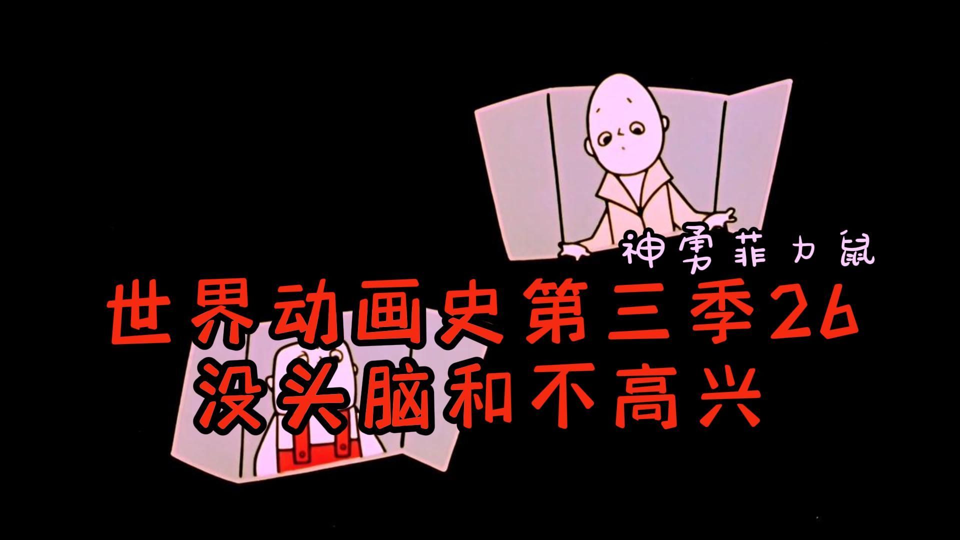 世界动画史第三季26(没头脑和不高兴)