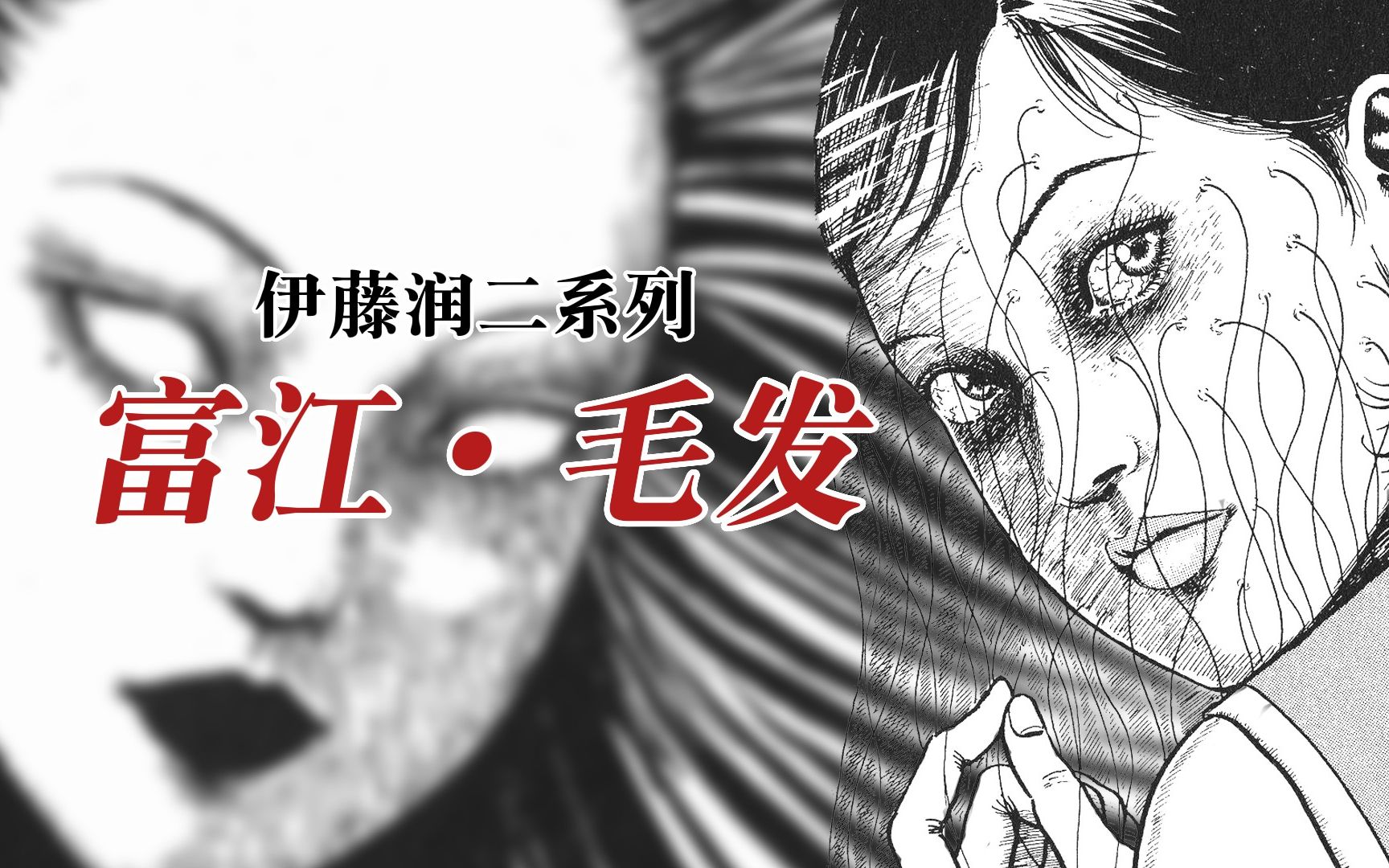 【伊藤润二】富江·暗杀(11/20)