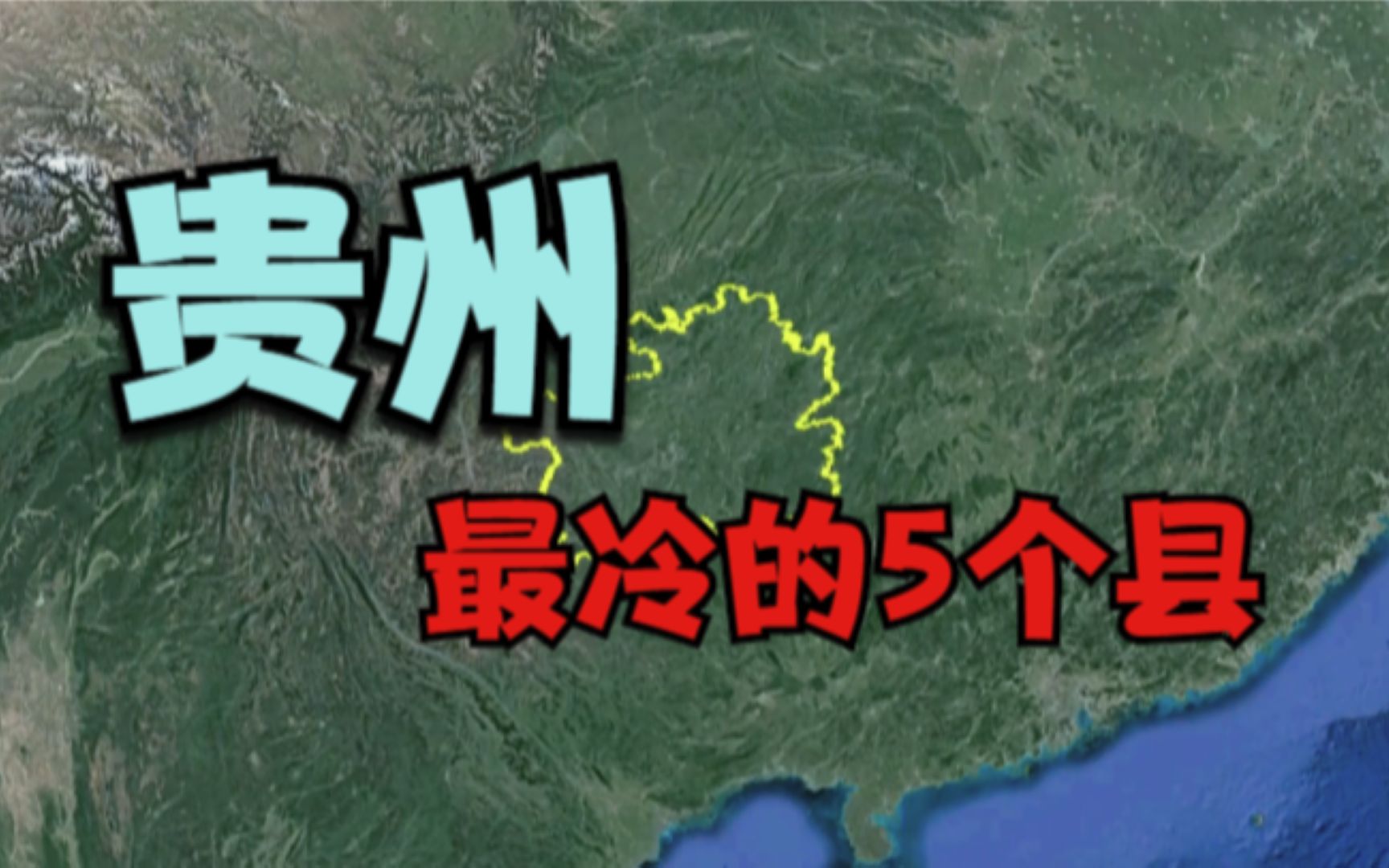 贵州最冷的5个县,温度虽不低,但冬天湿冷难熬,你的家乡上榜了吗?哔哩哔哩bilibili