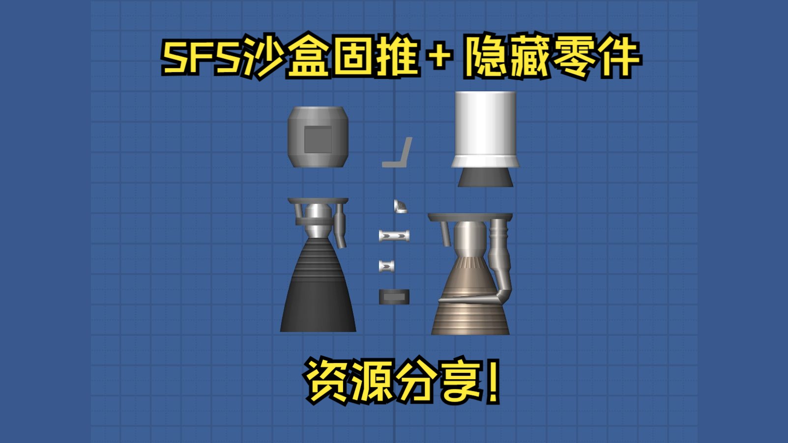 【资源分享】SFS中全模式使用固推+有其他隐藏零件版本!航天模拟器