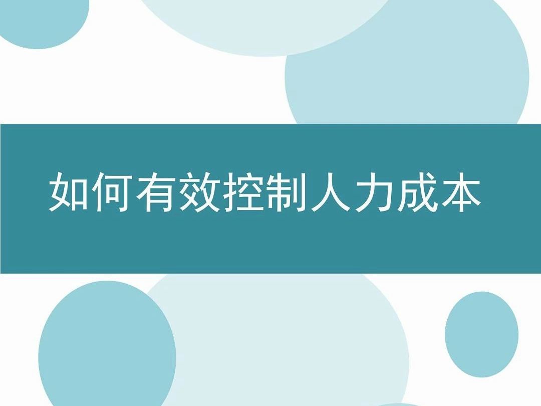 作为人事如何有效控制人力成本,看了这个就会了解~哔哩哔哩bilibili