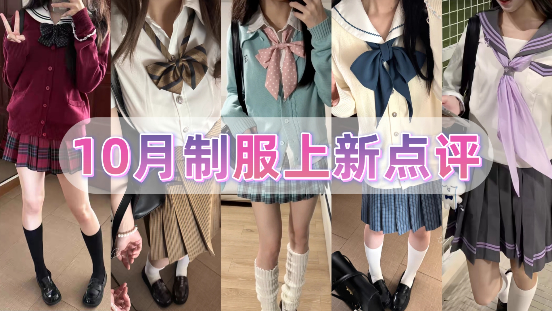 十月上旬jk制服上新点评⏰秋天漂亮裙子好多哔哩哔哩bilibili