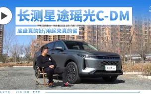 Descargar video: 底盘真的好 用起来真的省 长测星途瑶光C-DM