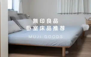 Descargar video: 【MUJI】無印良品卧室床品好物推荐 |超舒适床上用品分享 | 极简原木家具