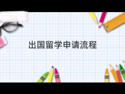 出国留学申请流程#出国留学 #家长必读 #升学规划哔哩哔哩bilibili