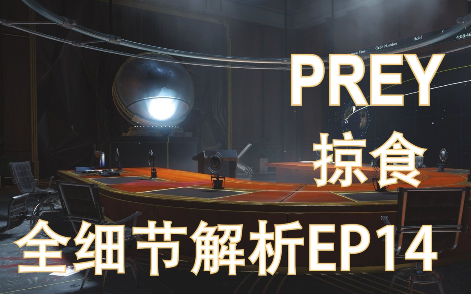 【枪兵】Prey掠食简体全细节解析攻略EP14备份恢复单机游戏热门视频