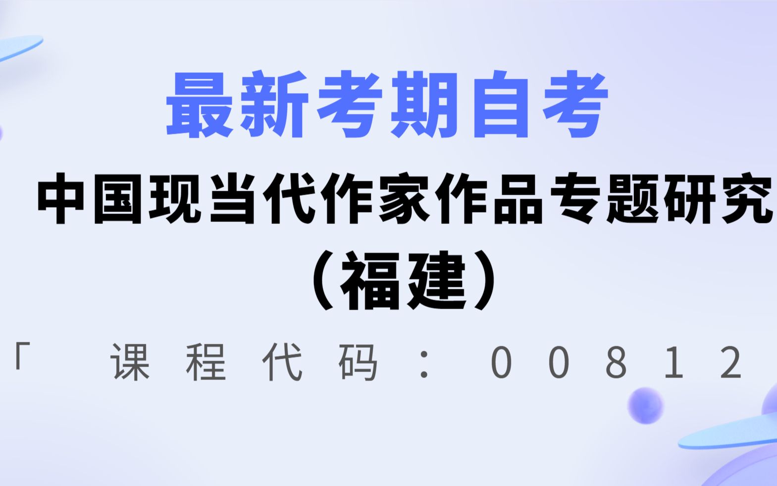 [图]最新考期自考00812中国现当代作家作品专题研究福建张悦老师全套视频精讲串讲资料题库