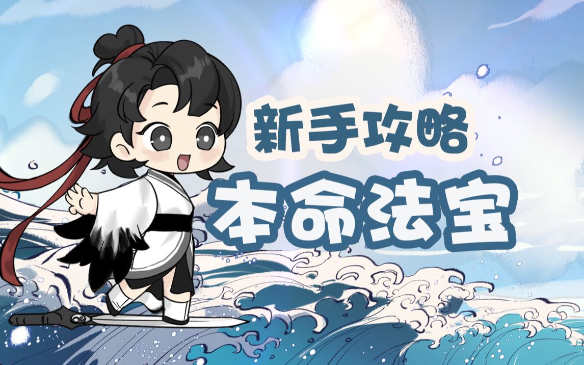 【新手攻略】本命法宝难上手?2分钟教你轻松驾驭!哔哩哔哩bilibili