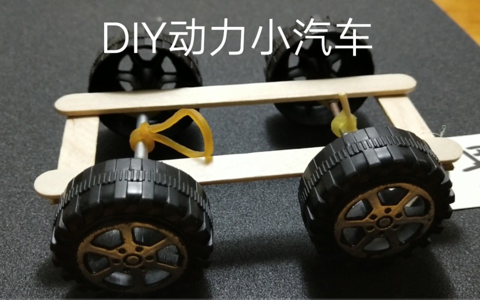 手工制作 动力小汽车 DIY手工玩具哔哩哔哩bilibili