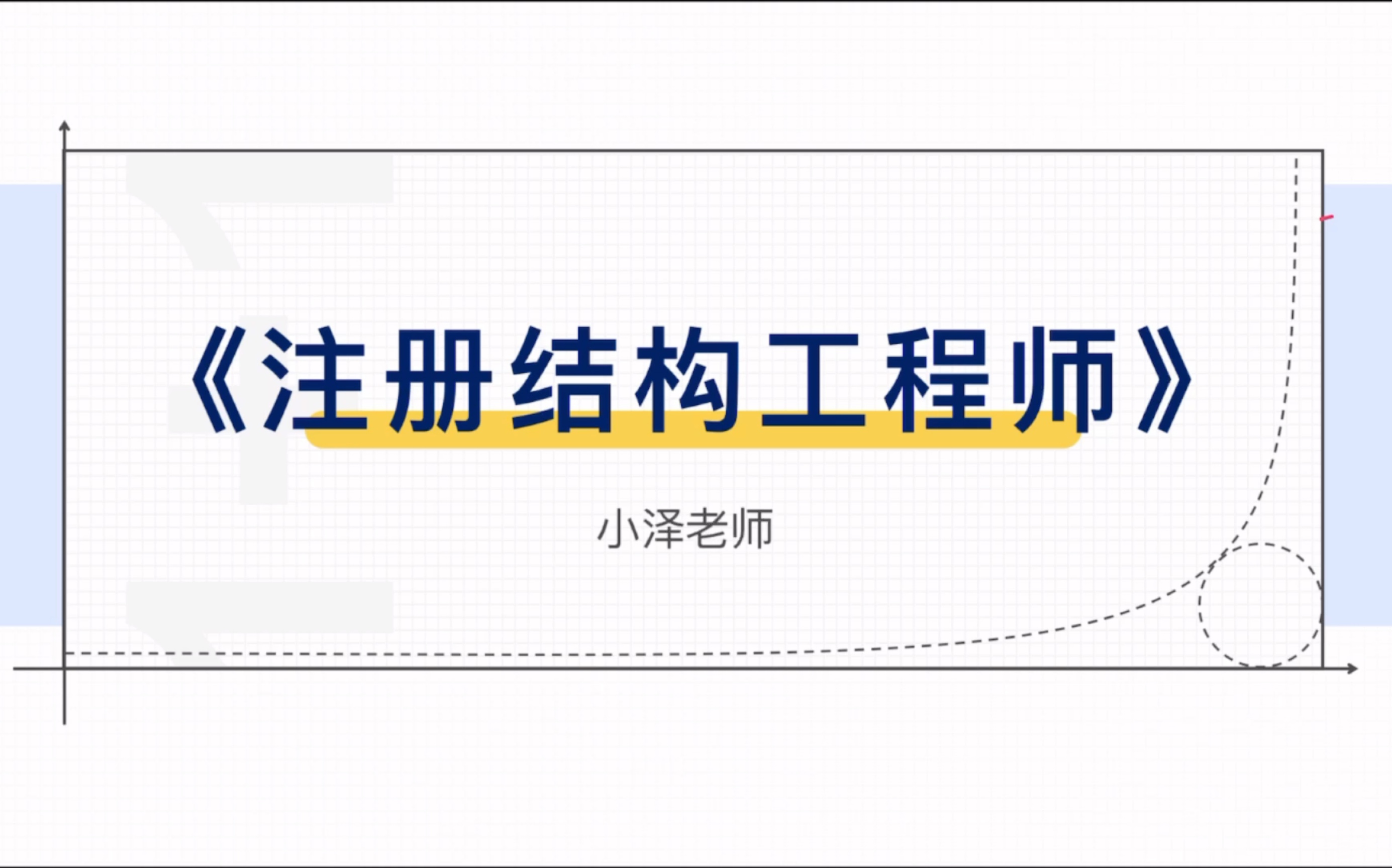 【一级注册结构工程师】基础考试01(讲在前面)哔哩哔哩bilibili