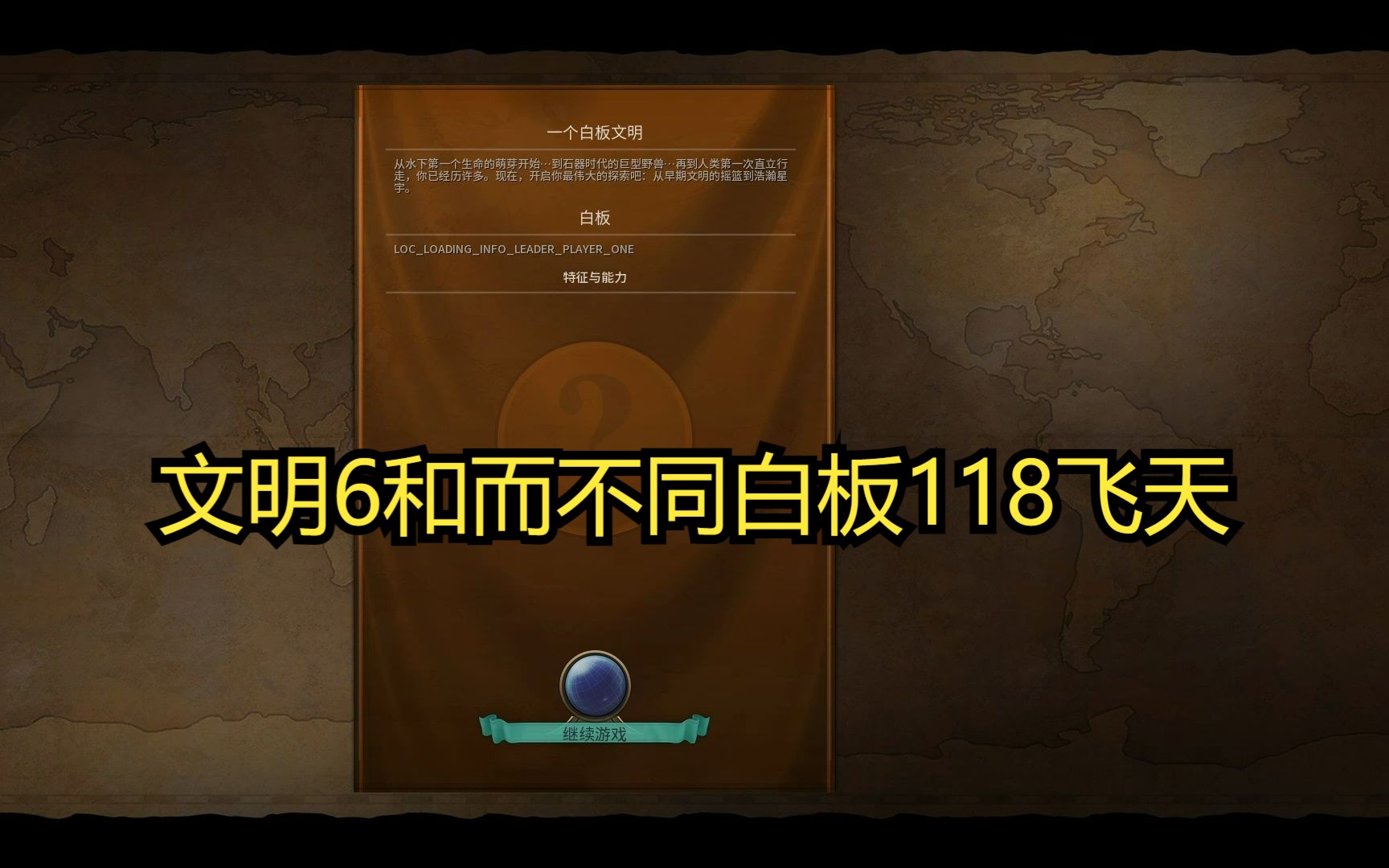 白板普世捡教内转外商打法118飞败月1t哔哩哔哩bilibili文明6